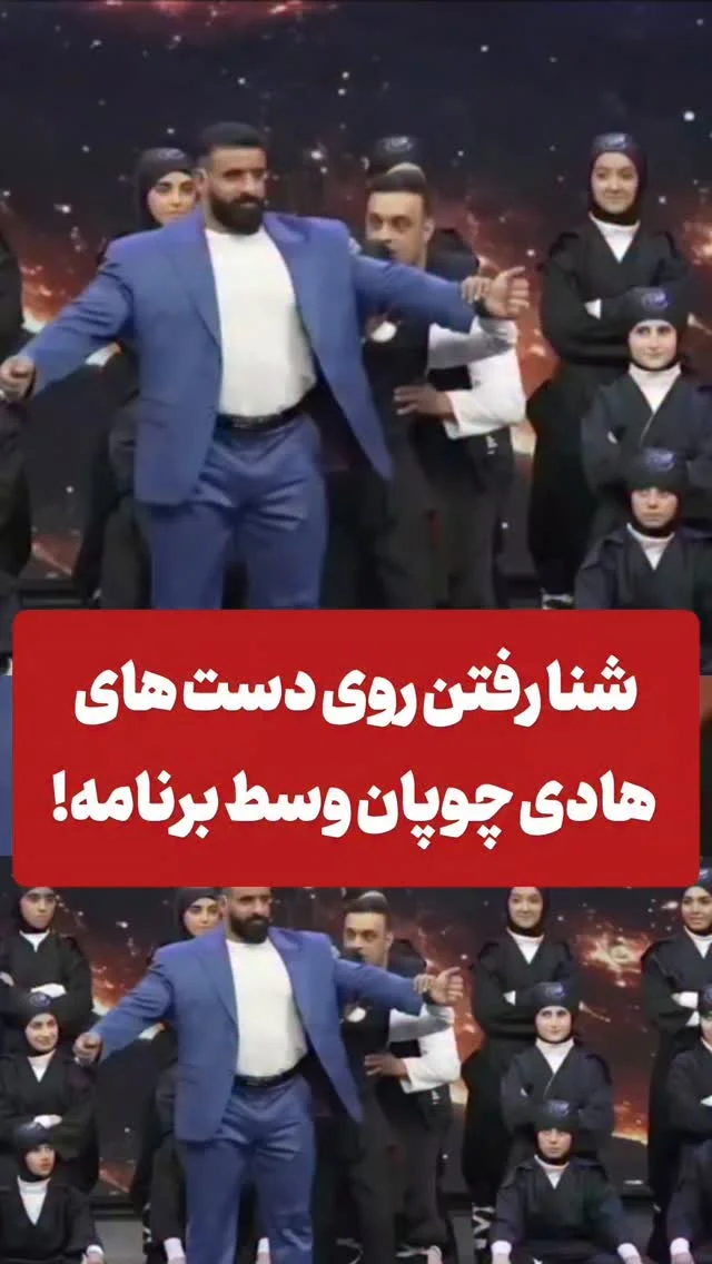 شنا رفتن رو دستای مستر المیپا Video by: @capitantv_ir