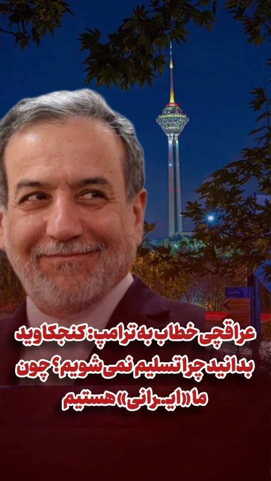 عراقچی خطاب به ترامپ: کنجکاوید بدانید چرا تسلیم نمی‌شویم؟ چون ما «ایر..انی» هستیم.