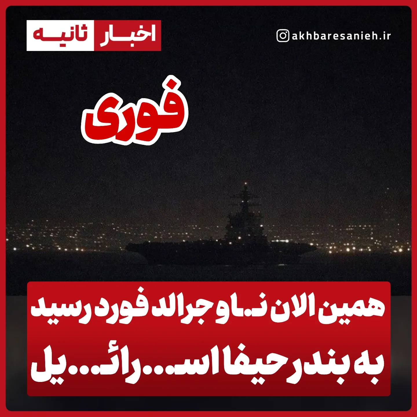 . همین الان نـ.ـاو جرالد فورد رسید به بنـ.ـدر حیفا اسـ....را/ئیـ...ل