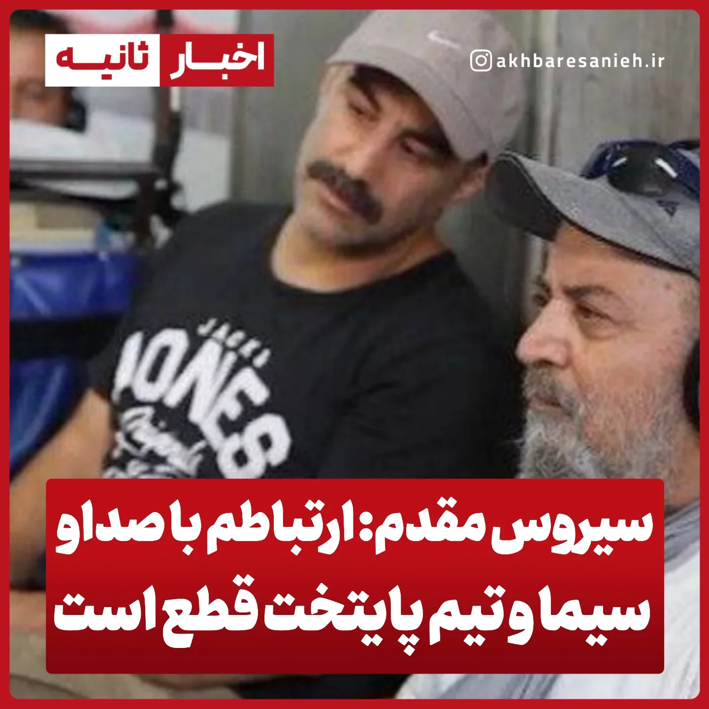 . سیروس مقدم: ارتباطم با صداوسیما و تیم سازنده «پایتخت» قطع است سیروس مقدم، کارگردان: مجموعه «پایتخت» یک پروژه ملی است و به هیچ‌کس تعلق ندارد؛ نه به من، نه به محسن تنابنده و نه به مدیران. درباره ساخت فصل هشتم در سال آین...