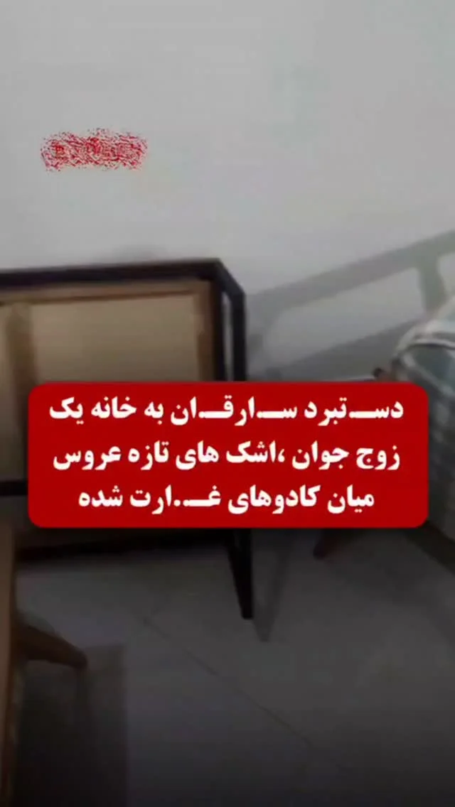 دستـ.ـبرد سـ.ـارقـ.ـان به خانه یک زوج جوان ،اشک های تازه عروس میان کادوهای غـ.ـارت شده! Video by: @payamgolestan.ir