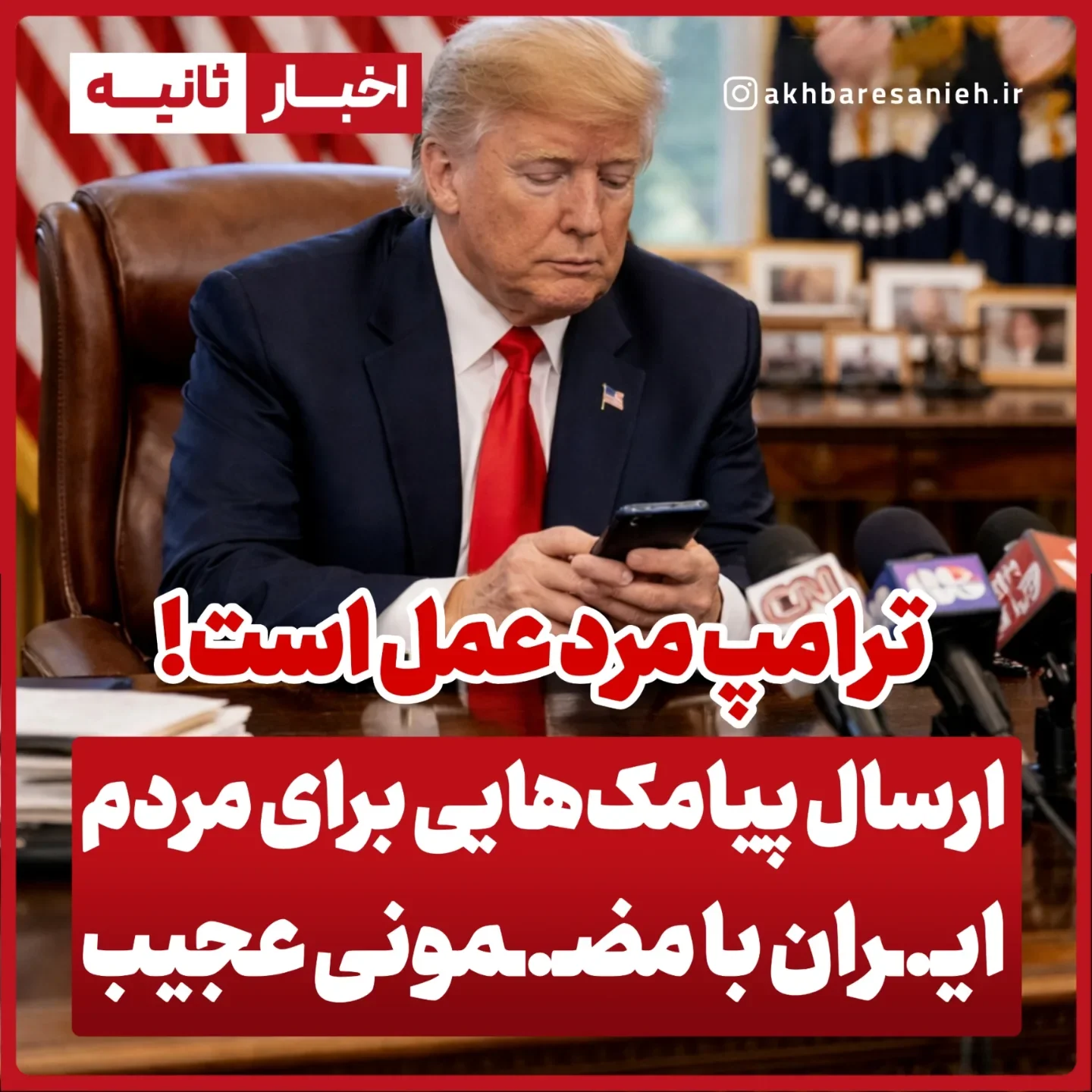 ورق بزنید ارسـ.ـال پیامک‌هایی از مبـ.ـدا نامعلوم برای مردم ایـ.ـران با مضـ.ـمونی عجیب: ترامپ مرد عمل است!/همشهری