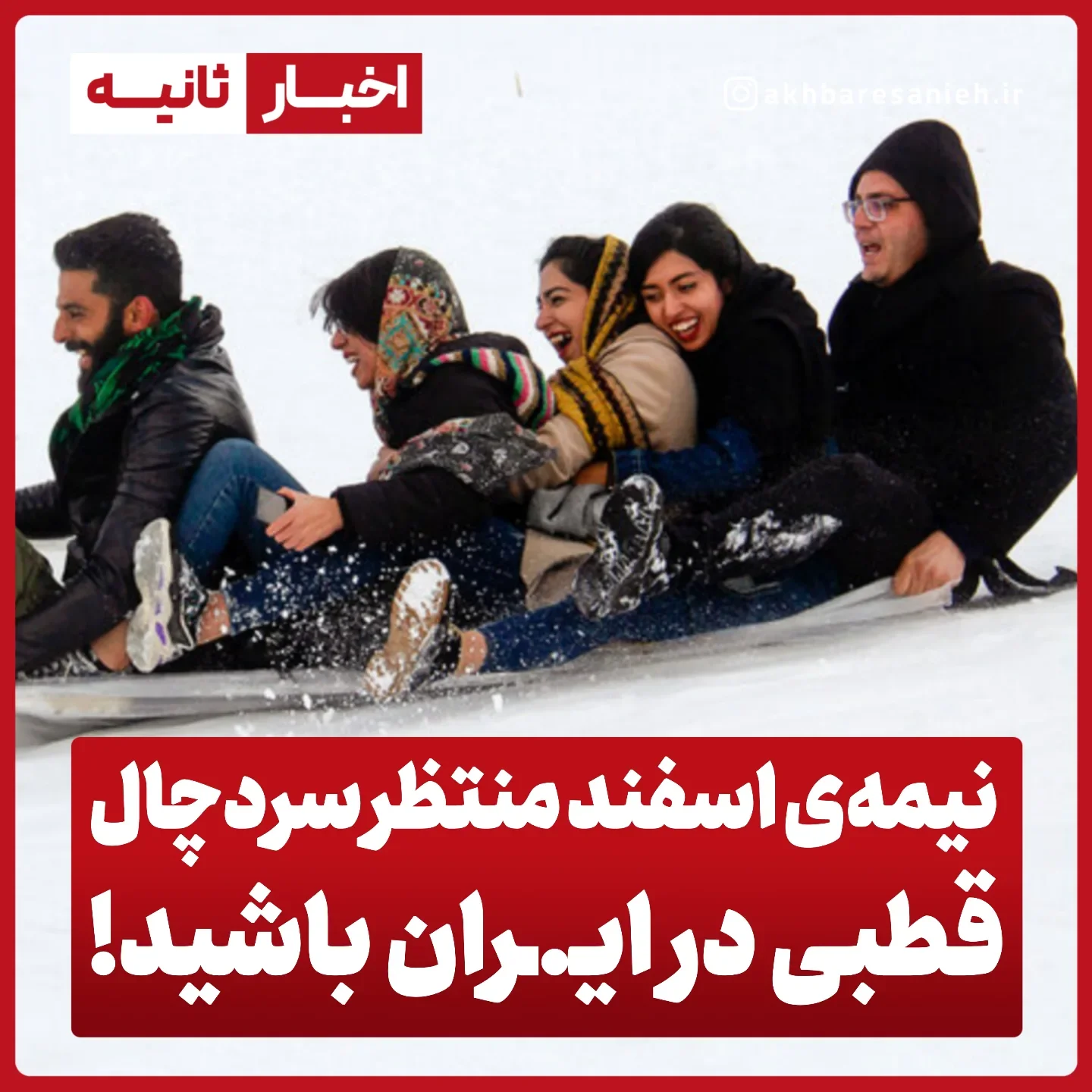 . ❄نیمه‌ی دوم اسفندماه و اوایل نوروز ۱۴۰۵ سردچال قطبی بطور کامل در منطقه‌ی اوراسیا قرار گرفته و چندین پالس سرمایی بسمت ایر..ان ارسال خواهد کرد. ✅با این تفاسیر هر چه نیمه‌ی اول اسفندماه دمای هوا گرم‌تر از حد نرمال و بارش...