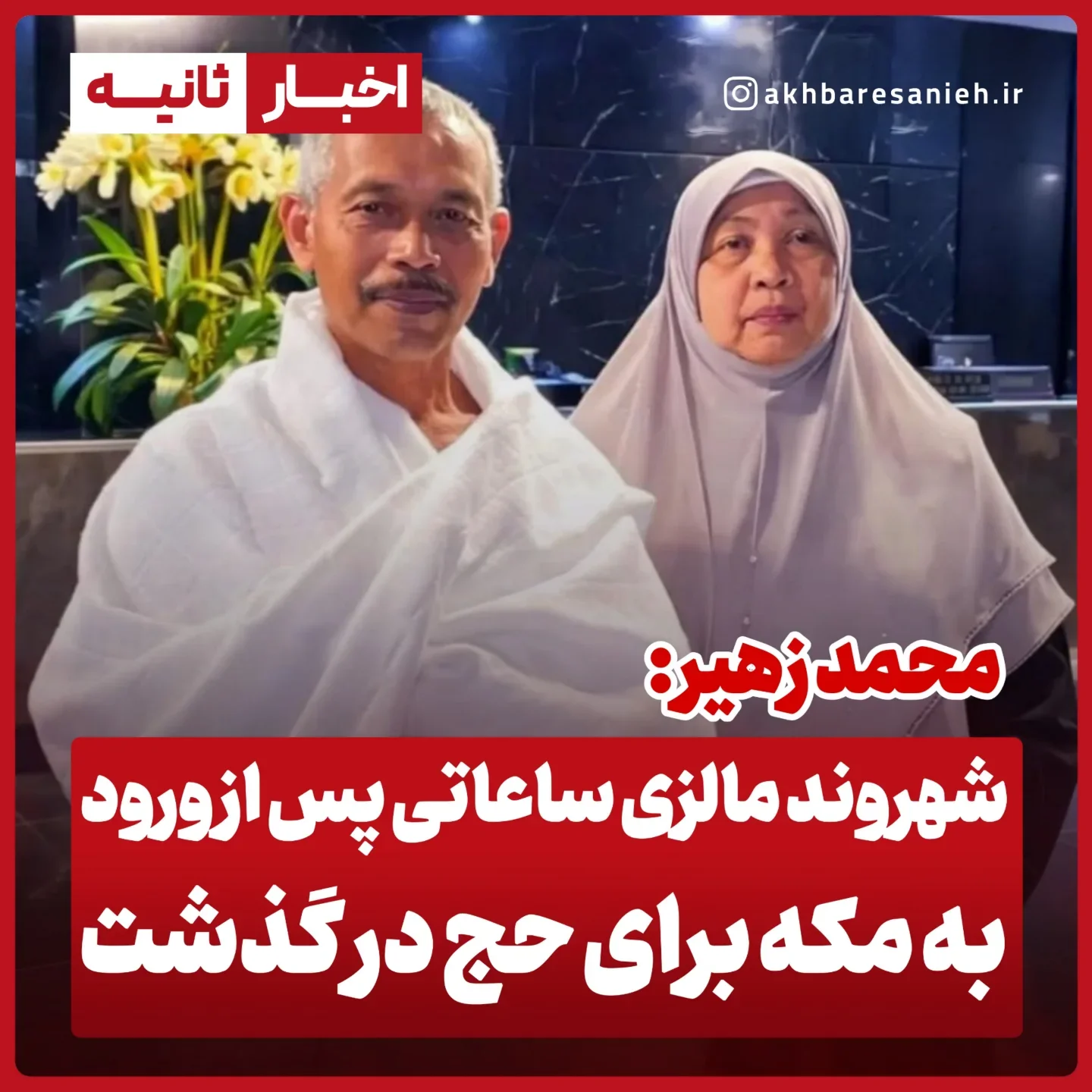 . ️درگذشت زائـ.ر مالزیایی ساعاتی پس از ورود به مکه «محمد زهیر» که حدود ۵۰ سال سن داشت و اهل شهر الور ستار در ایالت قدح مالزی بود، روز ۲۹ مه ۲۰۲۴ وارد مکه شد. او پس از انجام طواف کعبه در مسجدالحـ.رام، هنگام حرکت به‌سوی ص...