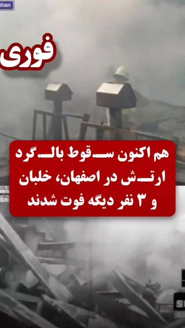 . ️اولین تصویر از سـ.قوط بالـ.گرد امروز در اصفهان و خـ.لبان و ۳ نفر دیگه فـ..وت شدند