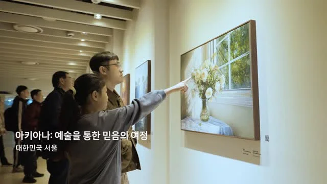 관람객 인터뷰 ① 박해영 Hae-young Park 전시를 관람하며, 하나님의 세계가 얼마나 크고 위대한지 아키아나를 통해 전해진 것 같아 감사한 시간이었다고 말합니다. 특히 〈평강의 왕〉 앞에서, 어린 나이에 예수 그리스도를 표현해 낼 수 있었던 아키아나의 재능이 하나님의 선물처럼 느껴졌다고 하는데요. 자세한 이야기는 영상에서 직접 확인해 보세요. 〈아키아나: 예술을 통한 믿음의 여정〉...