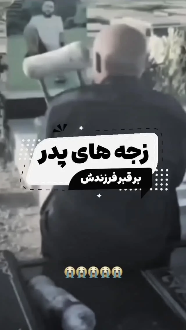 زجه های پدر بر سر قبر فرزندش چقدر سخته از دست دادن فرزند . . #لر #نورآباد #پدر #لری_غمگین #غمگین