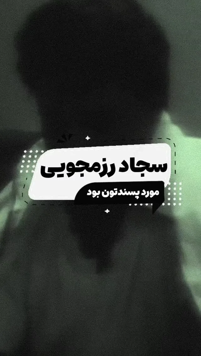 نظرتون درمورد این پست؟؟ نظرتون دلگرمیه . #سجادرزمجو #لری #کلیپ_لری #شیراز #محلی