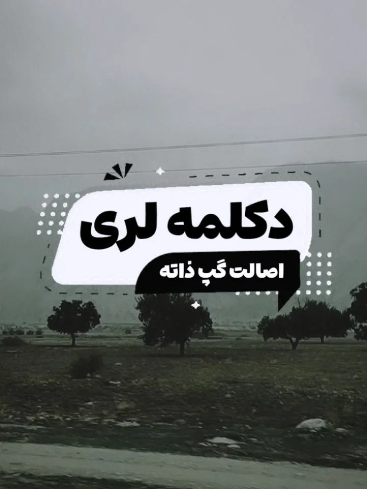 کوچو هم ترازن بلیی و بته⛈️ نظرتون دلگرمیه!! #دکلمه #لری #لری_شاد #دکلمه_لری #موزیک_لری