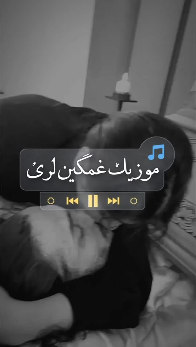 ایترسمُ یه شؤ بمیرم تقدیم به کسانی که عزیز از دست دادن . . #غمگین #لری #کلیپ_لری #نورآباد #ممسنی