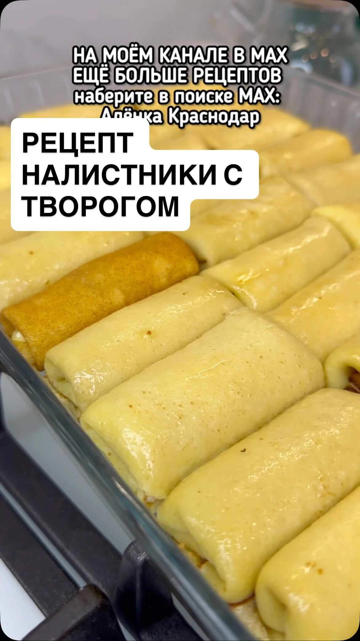 Доброе утро друзья! Нежные налистники к Масленице Тесто: - 700 мл молока - 300 г кипятка - 5 яиц - 3 столовые ложки сахара - Щепотка соли - 60 г сливочного масла - 400 г муки Начинка: - 1 кг творога (9%) - 150 г сахара...