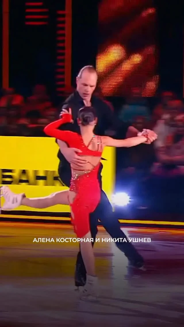 ❤️‍На льду — чемпионка Европы Алена Косторная и хоккеист Никита Ушнев. За свое танго пара получила все 6.0!