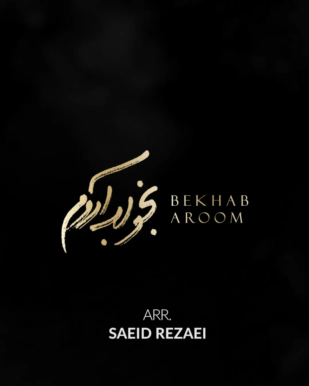 . تقدیم به هم‌میهنان سوگوارم . @alizandevakili @alirezaafkari.officialpage @afshinmoghadamofficial @saeidrezaeimusic @mohamadrajabian1 @mahyarrahimimusic @jamal.mohamadi.kayer @erfanbakhtiari @mahmoud.shobeiri . . .