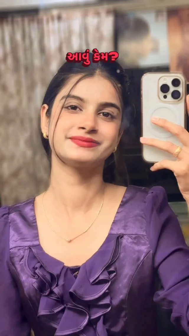આવું કેમ?❤️‍ . . . . . #aliyapatel #reels #reelsinstagram #gujju #love