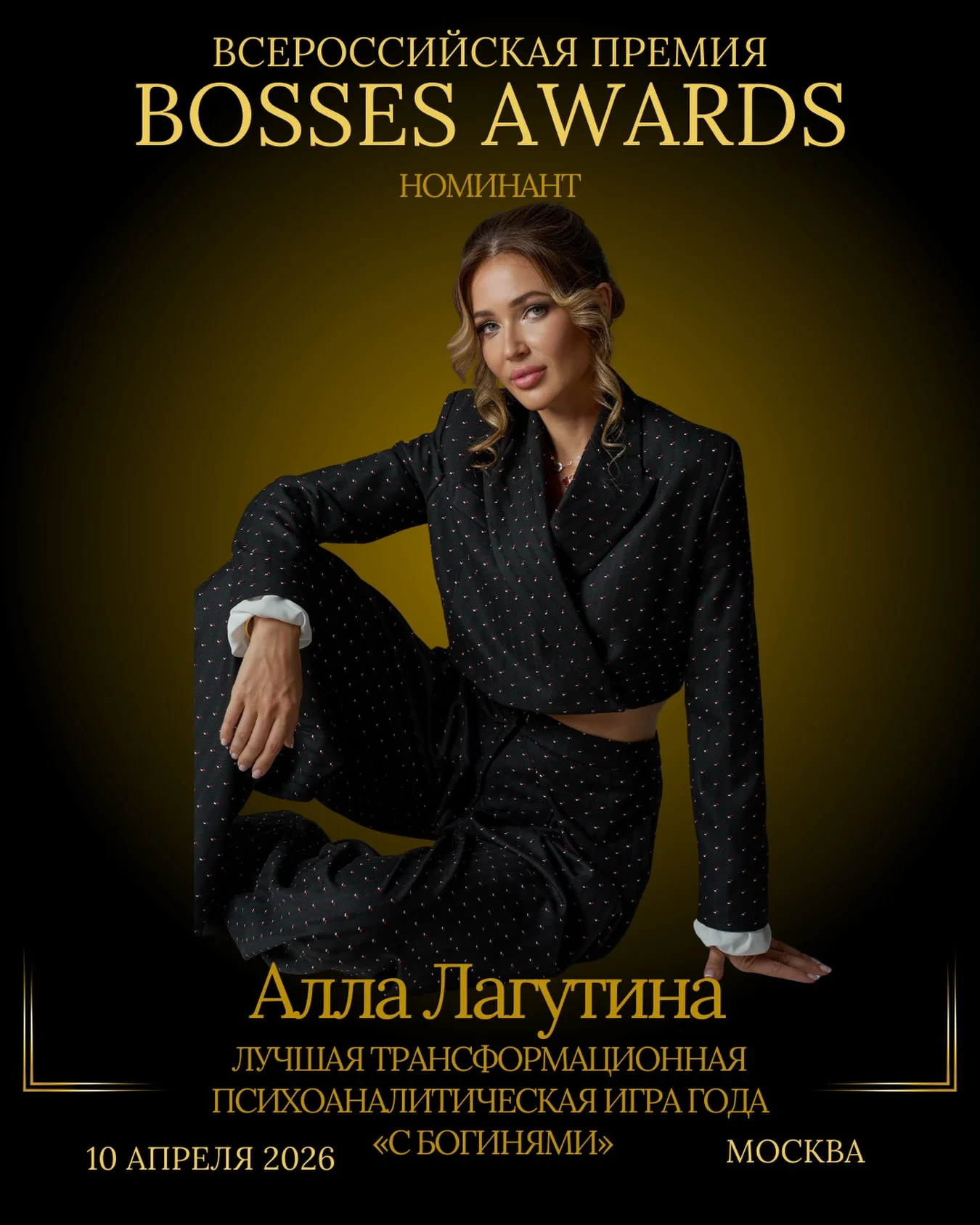Алла Лагутина @allalagutina - участник премии BOSSES AWARDS в номинации «Лучшая трансформационная психоаналитическая игра года «С богинями»» Основатель закрытого сообщества психологов, психоаналитик с академическим обра...