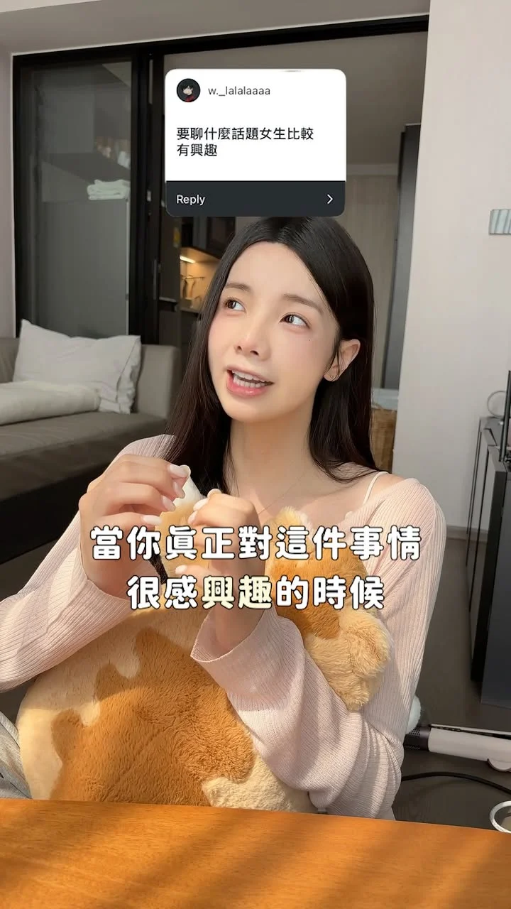 如何女生「聊天話題」有興趣？