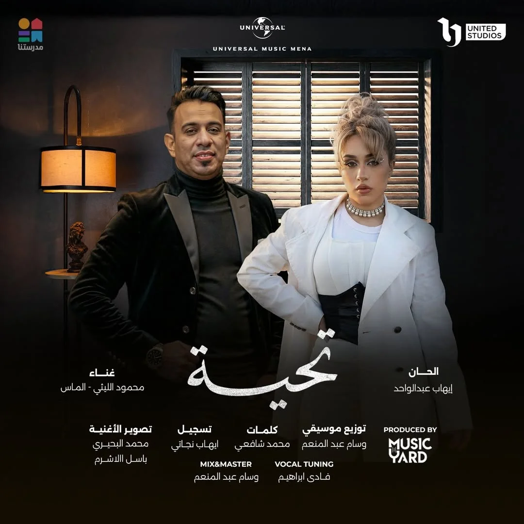 أغنية "تحية" من مسلسل لعبة وقلبت بجد متاحة الآن على جميع المنصات. غناء: محمود الليثي الماس كلمات: محمد شافعي ألحان: إيهاب عبد الواحد توزيع موسيقي: وسام عبد المنعم تسجيل: إيهاب نجاتي Vocal Tuning: فادي إبراهيم Mix & Mast...