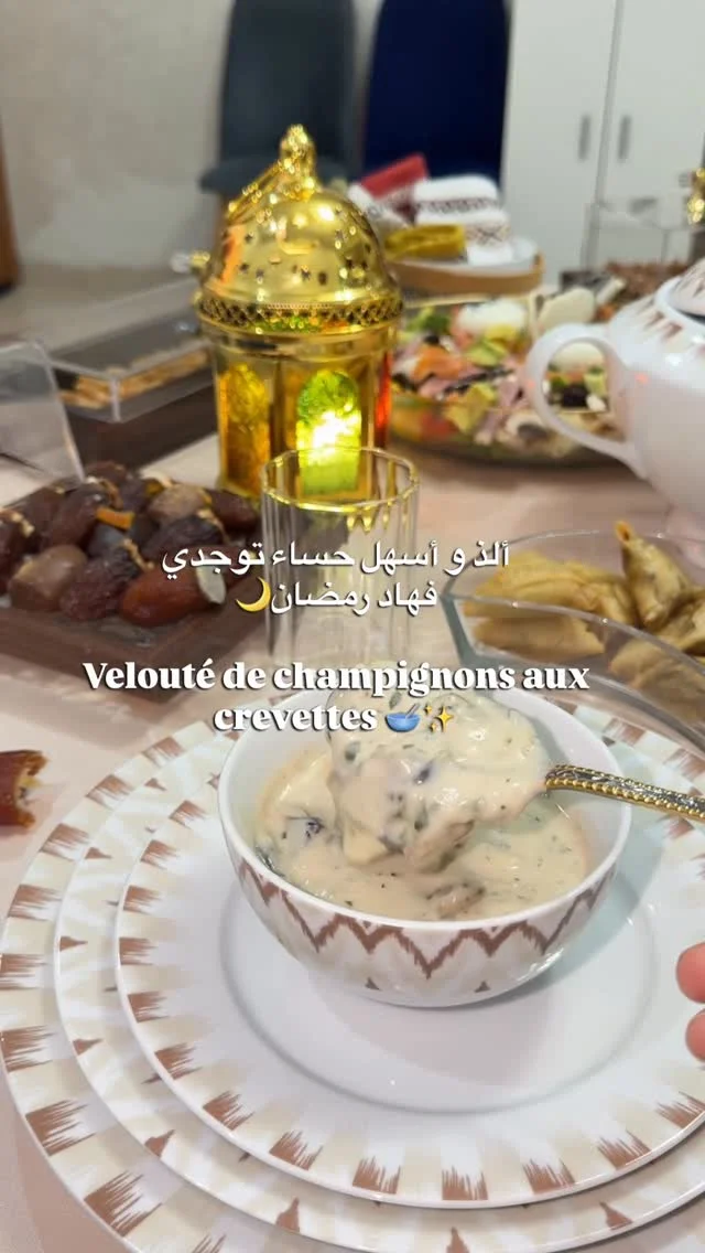 ألذ و أسهل حساء يمكن ليك توجدي فهاد رمضان Velouté de champignons aux crevettes ✨ خفيف بنين ساهل و دغيا كيوجد . . . . . . . . . #maroc #influencer #وصفات_سريعه #وصفات_سهلة #رمضان