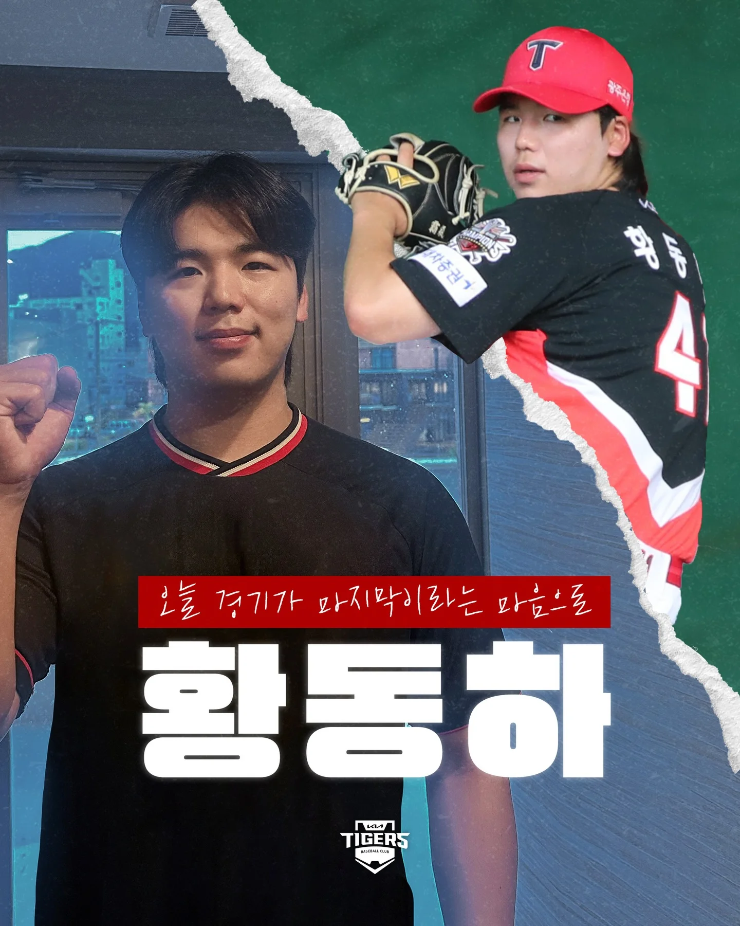 - 필사즉생 필생즉사(必死卽生 必生卽死) 오늘이 마지막 경기라는 마음으로 마운드에 오르고 누구보다 뜨거운 겨울을 보낸 투수 황동하 2026 시즌 새로운 기록을 쌓고, 위기에서 믿음을 주는 이름으로 남을 황동하 선수의 인터뷰를 지금 바로 KIA 타이거즈 공식 블로그에서 만나보세요! https://m.blog.naver.com/kiatigers-1982/224189179421