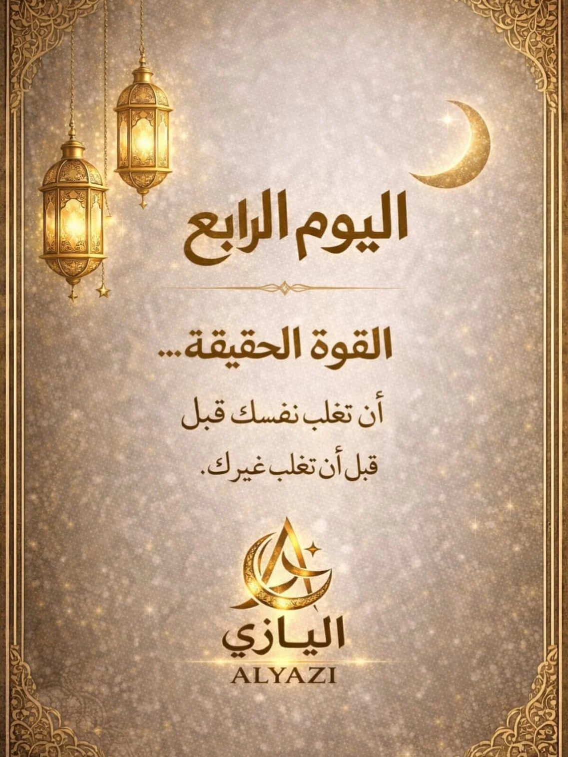 القوة الحقيقية ليست في أن تغلب الآخرين…
بل في أن تنتصر على نفسك كل يوم.
في رمضان نتعلم أن أعظم المعارك
هي تلك التي نخوضها بصمت داخل قلوبنا.
اللهم اجعلنا ممن انتصروا على ضعفهم،
وقويت عزائمهم،
وصفَت نواياهم. 🤍
—
ALYAZI | اليازي
#رمضان
#رمضان_في_قطر
#رمضان_قطر
#الدوحة
#قطر
أهل_قطر
قطر_الخير
روح_رمضان
أيام_رمضان
خواطر_رمضانية
رمضان_2026
Qatar
Doha
ALYAZI
اليازي