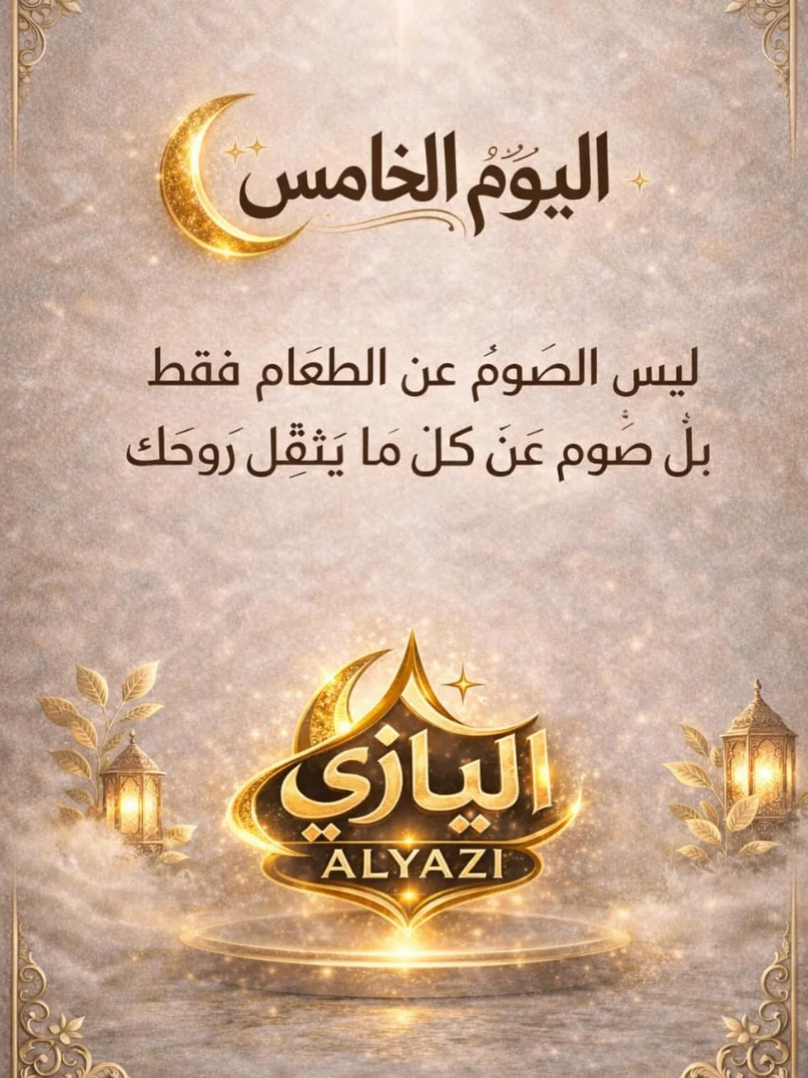 ليس الصوم عن الطعام فقط…
بل صومٌ عن كل ما يُثقِل روحك.
في هذا الشهر،
خفِّف قلبك قبل معدتك،
وهدِّئ روحك قبل كلماتك،
واترك لله ما أثقل صدرك.
رمضان ليس امتناعًا…
بل ارتقاء.
ولحظة صفاء تعيدك إلى نفسك.
🌙 اليوم الخامس من رحلة التغيير
نسأل الله أن يرزقنا قلوبًا نقية،
وأرواحًا مطمئنة.
#رمضان
#رمضانيات
#اليوم_الخامس
#رحلة_التغيير
#الدوحة
قطر
ALYAZI
اليازي