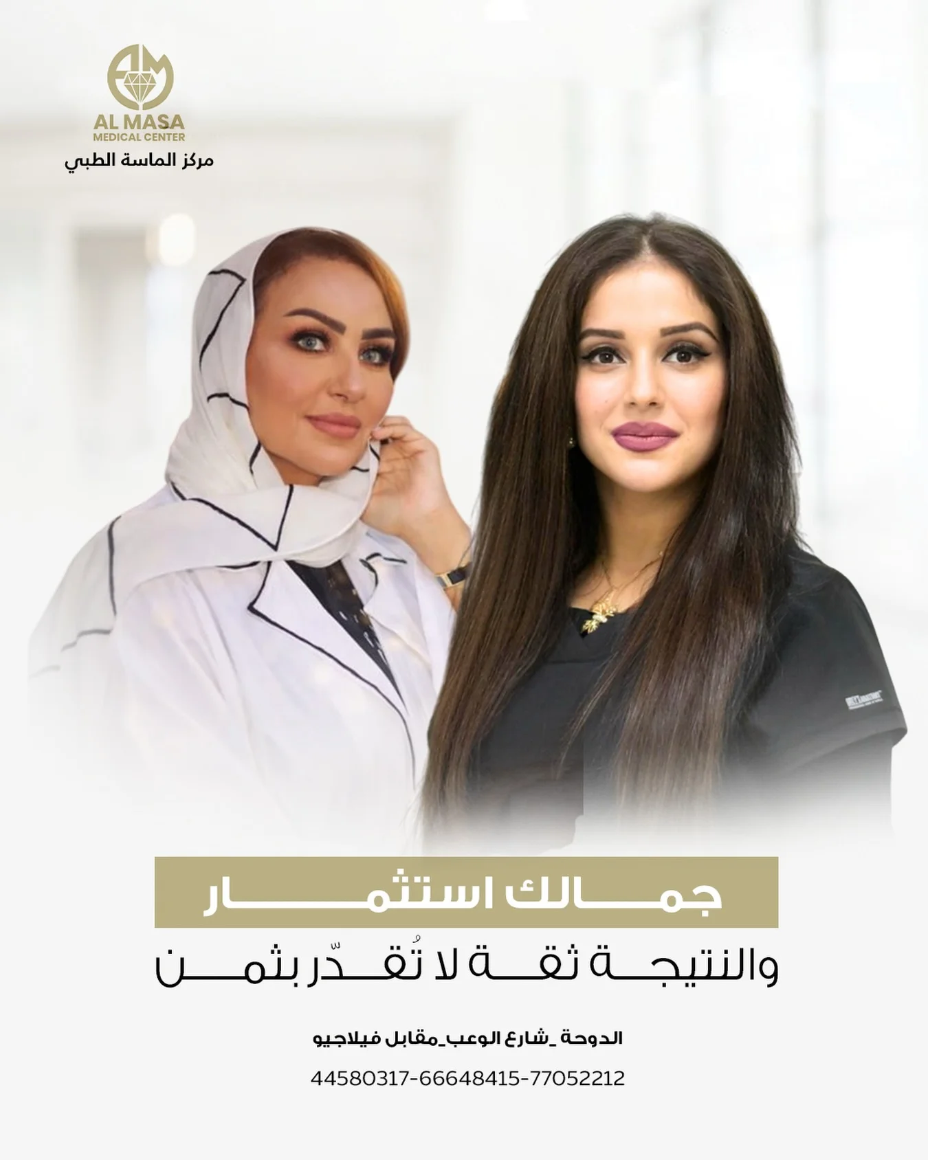 ⁨	جمالك استثمار… والنتيجة ثقة لا تُقدّر بثمن ✨
مع الجميلة اليازي الكواري 🌷 

مع خبرة الدكتورة أماني رومية في مجال التجميل الطبي، نحرص على إبراز ملامحك بأسلوب طبيعي راقٍ يحافظ على هويتك ويعزز ثقتك بنفسك 💎

✔️ استشارة دقيقة
✔️ نتائج طبيعية وآمنة
✔️ أحدث التقنيات في عالم التجميل

لأن التفاصيل الصغيرة تصنع الفرق… اختاري خبرة تثقين بها 🤍

📍 الموقع: الدوحة – شارع الوعب – مقابل فيلاجيو
📞 للحجز والاستفسار:
44580317 – 66648415 – 77052212

#مركز_الماسة_الطبي
#الدكتورة_أماني_رومية
#تجميل_طبي
#بوتوكس
فيلر
نضارة_البشرة
تجميل_الدوحة
عيادات_قطر
ثقة_وجمال
نتائج_طبيعية⁩