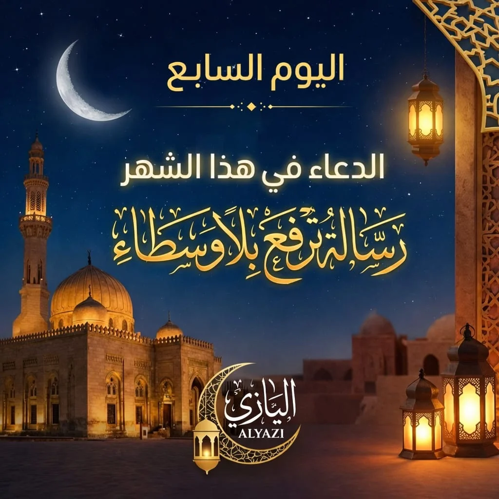 في هذا الشهر…
الدعاء ليس كلمات تُقال،
بل يقينٌ يُرفع إلى السماء.
رسالة بلا وسطاء،
وصوتٌ لا يُرد،
وقلبٌ يعلم أن الله أقرب مما نتصور.
اجعل لك في هذا اليوم دعوة خالصة…
فربما تكون هي الفرج الذي تنتظره.
✨ اللهم تقبل منا ومنكم

#اليازي
#ALYAZI
#رمضان
#اليوم_السابع
#رمضانيات
روحانية
دعاء
ليالي_رمضان
تصاميم_رمضانية
براند_عربي
هوية_بصرية
تصميم_فاخر
رمضان_كريم