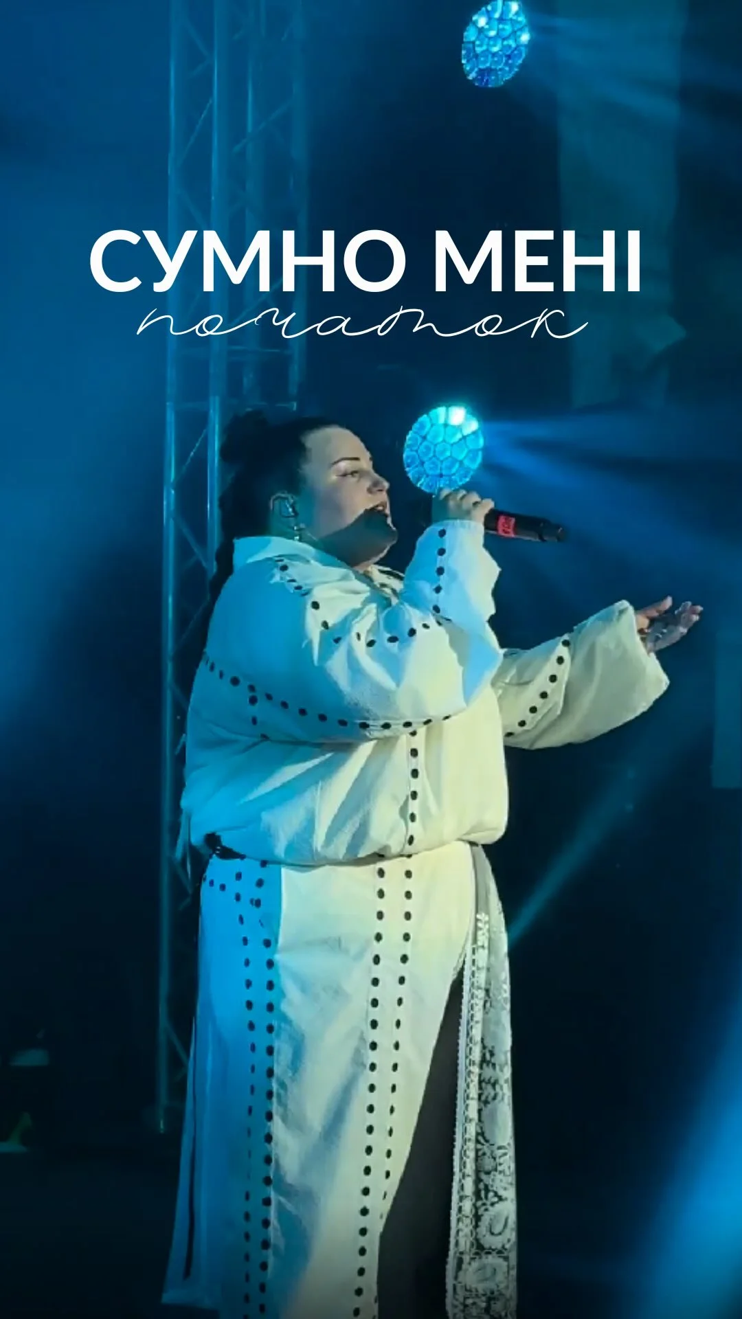 СУМНО МЕНІ. ПОЧАТОК Ця робота — присвята, яка вперше пролунала навесні 2025 року в українському турі. З того часу я їздила і виконувала її в українських містах та на різних континентах. І щоразу, коли я її співала — зал...