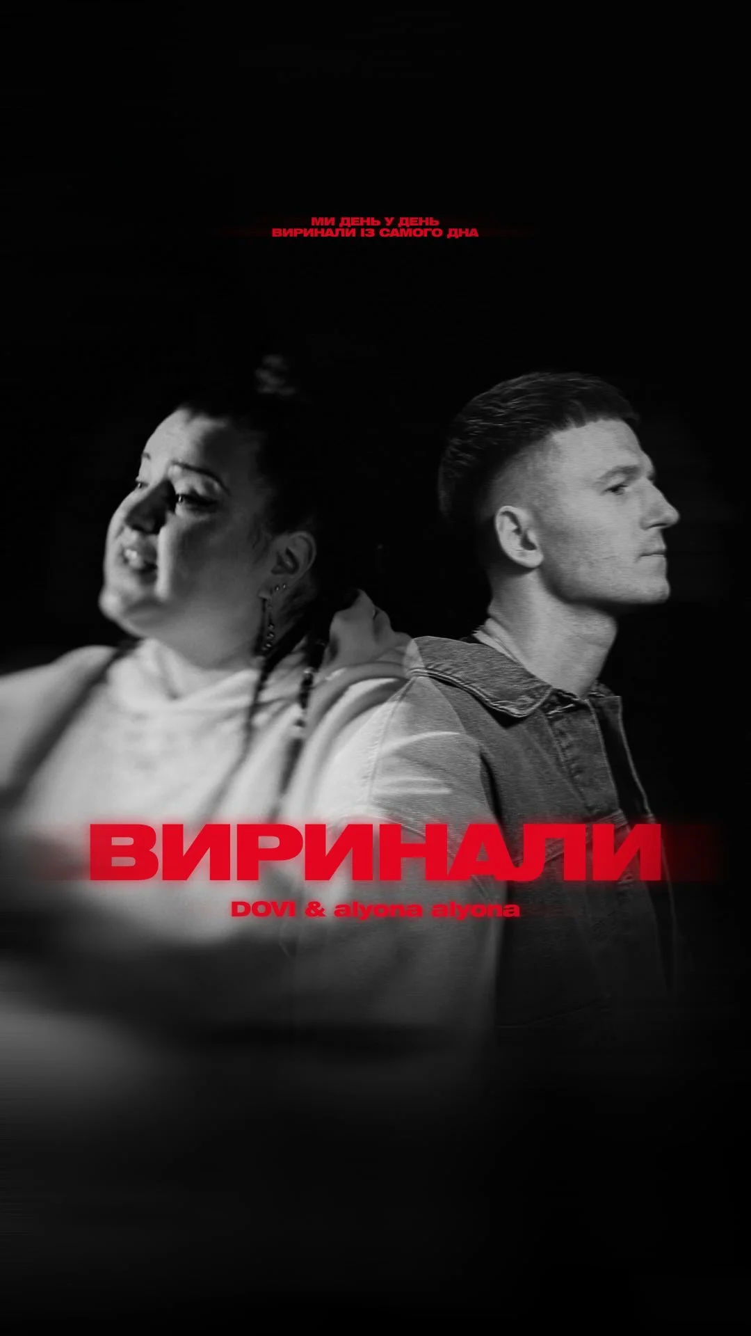 Кліп на наш трек Виринали вже в YouTube! Lyrics: DOVI , alyona alyona Music/prod: DOVI @prod_by_dovi Stem mastering: Nick Niker @nickniker Director/Dop/Edit/Color: Robert Ivanchik @robert_ivanchik Gaffer: Alex Patapenka...