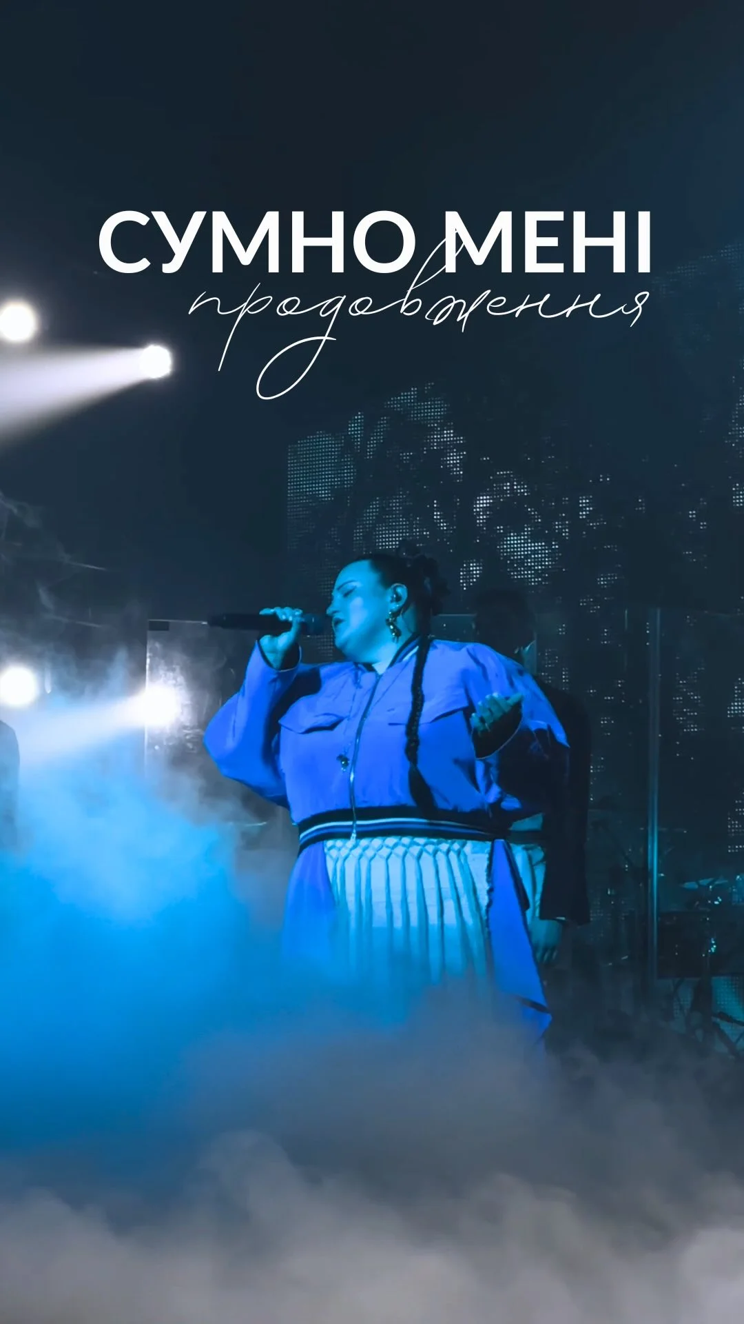 СУМНО МЕНІ. ПРОДОВЖЕННЯ Історія цього треку продовжилась на моєму сольному концерті в Жовтневому. Після того, як я обʼїздила з нею пів світу та показала її різним людям, я також виконала її на своєму сольному концерті і...