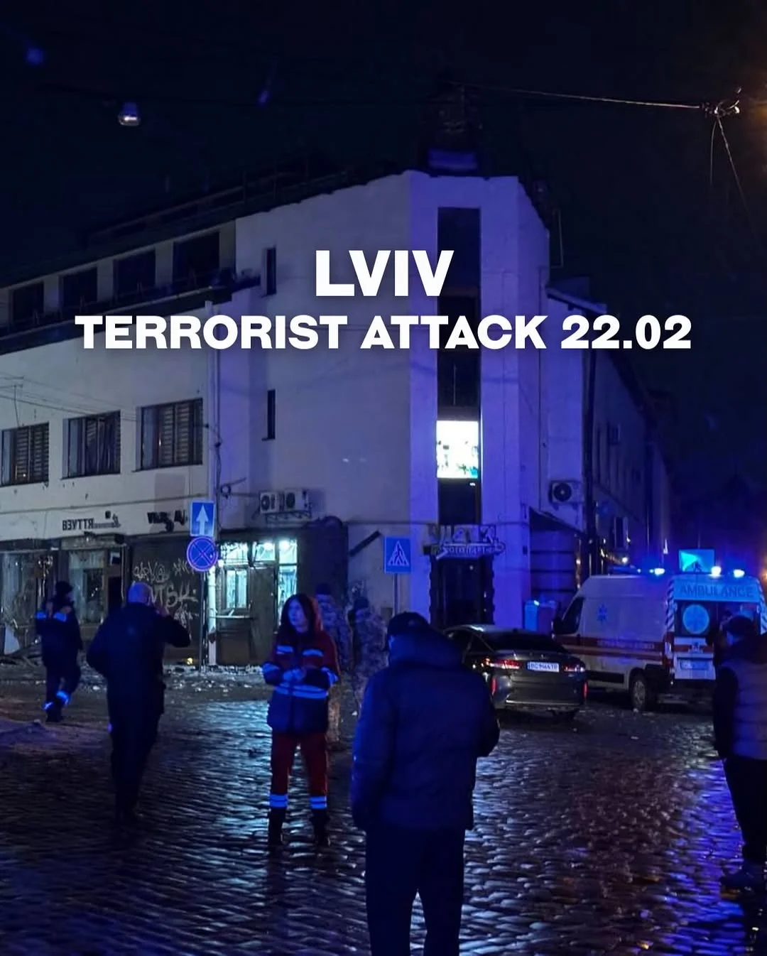 LVIV. TERRORIST ATTACK 22.02 At 00:30 tonight, the emergency number 102 received a report of a break-in at a store in Lviv. After the patrol police arrived at the scene, an explosion was heard. Upon the arrival of a sec...