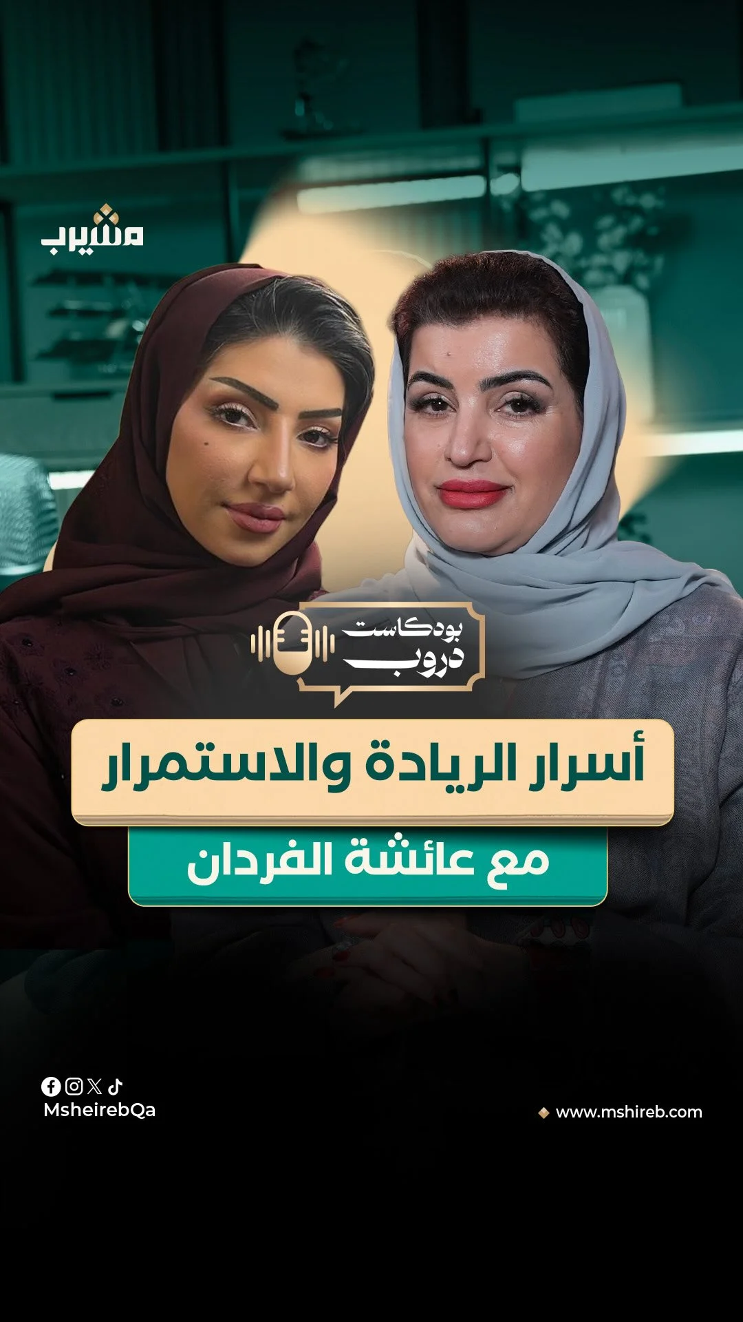 ⁨ ⁨ سيدة الأعمال عائشة الفردان تكشف أسرار نجاح مسيرتها المهنية في بودكاست دروب مع الإعلامية أمل عبد الملك على منصة مشيرب رابط الحلقة كاملة في البايو⁩⁩