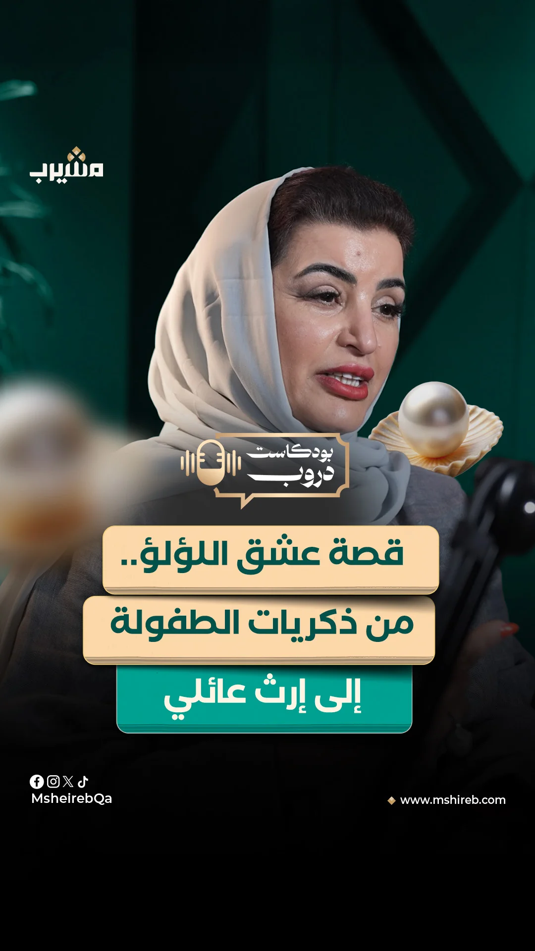 ⁨ ⁨ سيدة الأعمال عائشة الفردان وقصة عشق اللؤلؤ | بودكاست دروب⁩⁩