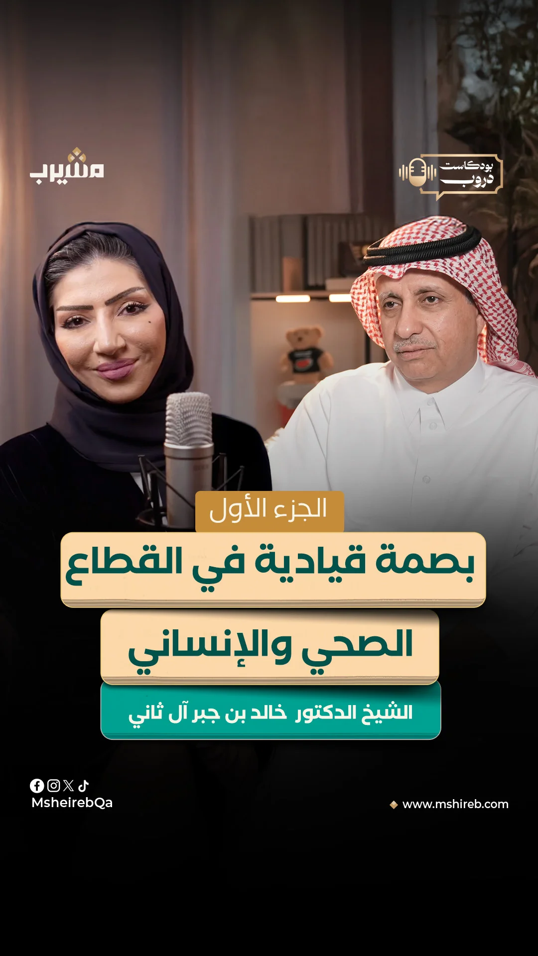 ⁨ ⁨ رحلة عطاء ممتدة في رعاية ودعم مرضى السرطان والعمل المجتمعي.. الشيخ الدكتور خالد بن جبر آل ثاني يستعرض محطات من مسيرته وتجربته المُلهمة في بودكاست دروب مع الإعلامية أمل عبد الملك.. الجزء الأول رابط الحلقة كاملة في ال...