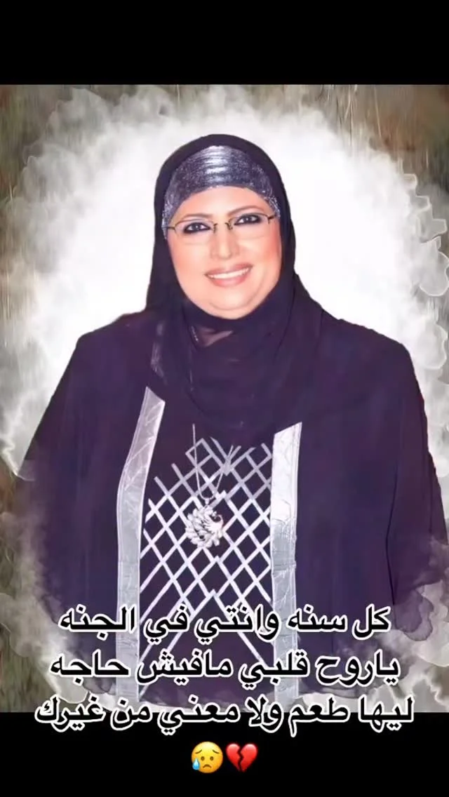 أمي… في عيد الأم، لا أملك لكِ هدية أضعها بين يديكِ، لكن قلبي ما زال ممتلئًا بكِ كما كان دائمًا. رحلتِ عن عيني، لكنكِ لم ترحلي عن روحي، ما زالت كلماتكِ تسكنني، ودعواتكِ تحيط بي، وحنانكِ يرافقني في كل خطوة. أشتاق لكِ في ك...