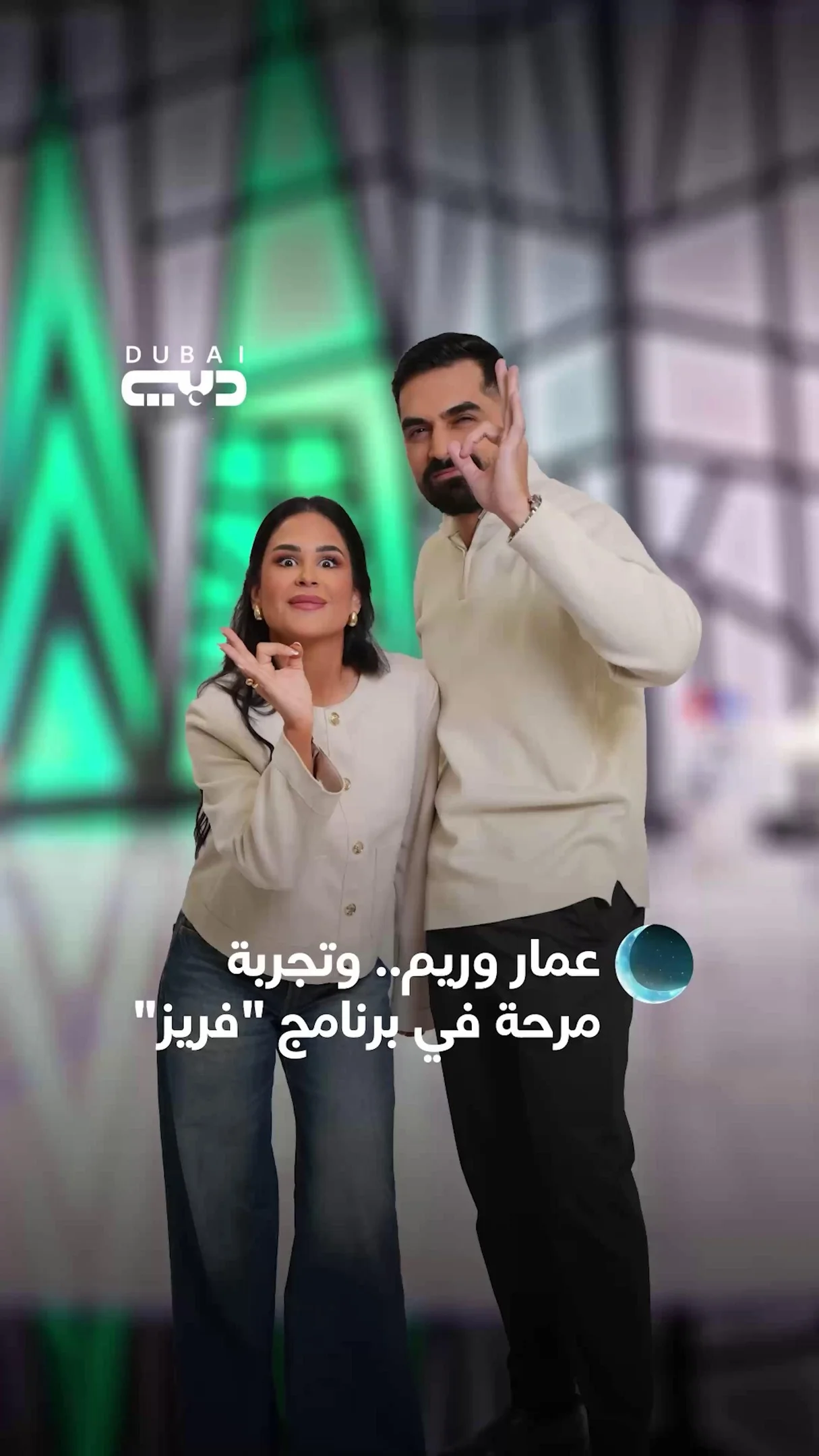 ⁨ بعد الفوز.. عمار وريم يكشفان تفاصيل تجربتهما في "فريز" ‪@amarandrim‬ تابعوا مسلسلاتكم وبرامجكم على تطبيق دبي بل‪@dubaiplus‬us #تلفزيون_دبي #برنامج_فريز #معا_في_رمضان #دبي_بلس #برامج_رمضان⁩