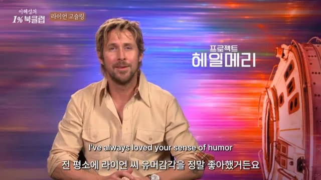 라이언 고슬링과 함께 나눈 <프로젝트 헤일메리> 영화와 책 이야기 그리고 촬영이 너무너무 힘들었다는... 감독님들과 작가님의 비하인드 스토리 오랜만에 IMAX 보러가고 싶은 영화가 나왔네요!! 유튜브 <이혜성의 1% 북클럽>에 인터뷰 풀 영상 보러오세요 #프로젝트헤일메리 #3월18일극장대개봉 @sonypictureskr_official