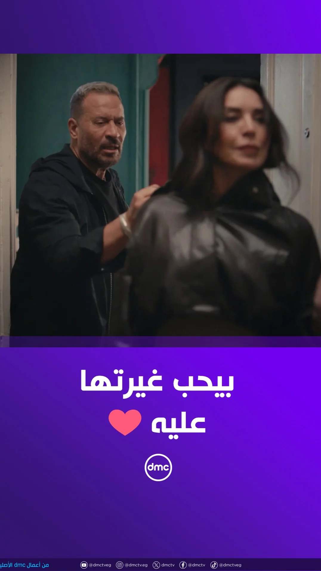 الطريقة اللي حبيبك بيستفزك بيها ♥😂

#أولاد_الراعي	
#شهر_الفرحة 
#dmc