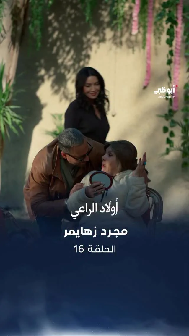 مجرد زهايمر.. والدة راغب الراعي تفضح المستور 😅

مسلسل #أولاد_الراعي على #قناة_أبوظبي وعبر منصة ADMN على تطبيق STARZPLAY

#هل_هلالك_أبوظبي_دارك #ماجد_المصري #أمل_بوشوشة