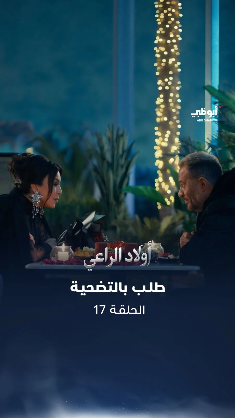 طلب بالتضحية من أجل استمرار الحياة.. 

مسلسل #أولاد_الراعي على #قناة_أبوظبي وعبر منصة ADMN على تطبيق STARZPLAY

#هل_هلالك_أبوظبي_دارك #ماجد_المصري #أمل_بوشوشة
