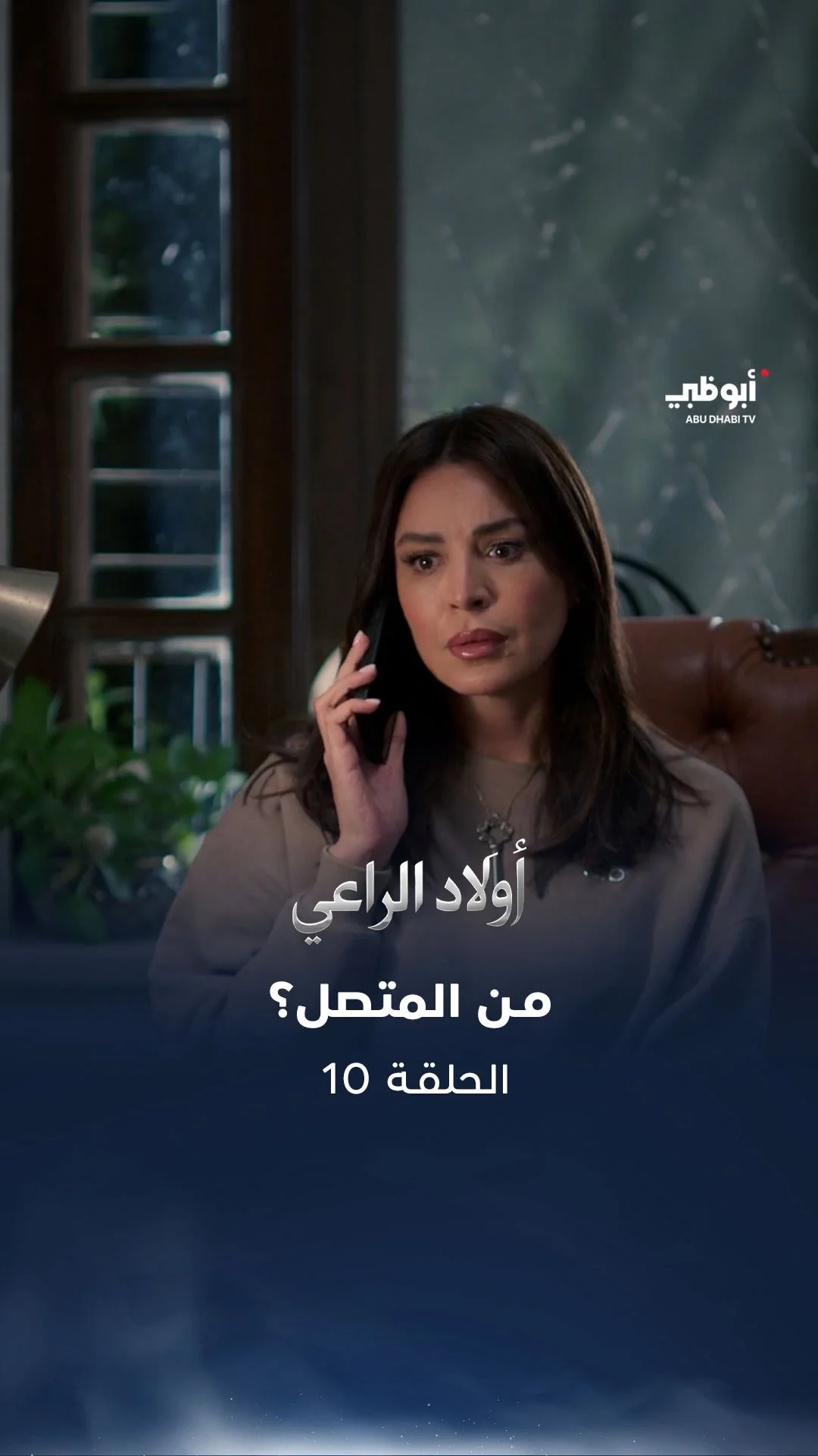 من المتصل؟ ولماذا يحاول زرع الشك في نفس حبيبة ضد راغب الراعي؟

تابعوا مسلسل #أولاد_الراعي على #قناة_أبوظبي أو عبر منصة ADMN على تطبيق STARZPLAY

#هل_هلالك_أبوظبي_دارك #مسلسلات_رمضان #ماجد_المصري أمل_بوشوشة