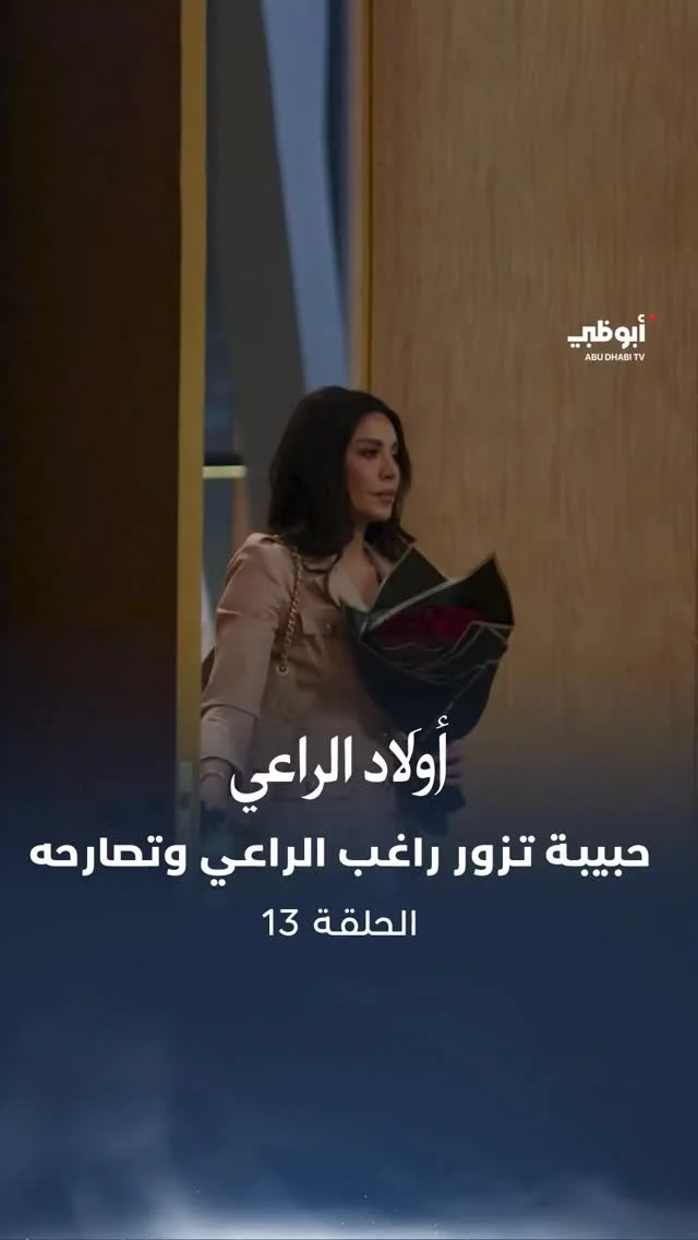 حبيبة تفاجئ راغب الراعي بزيارة وتبارك له وتصارحه..

مسلسل #أولاد_الراعي على #قناة_أبوظبي أو عبر منصة ADMN على تطبيق STARZPLAY 

#هل_هلالك_أبوظبي_دارك #ماجد_المصري #أمل_بوشوشة