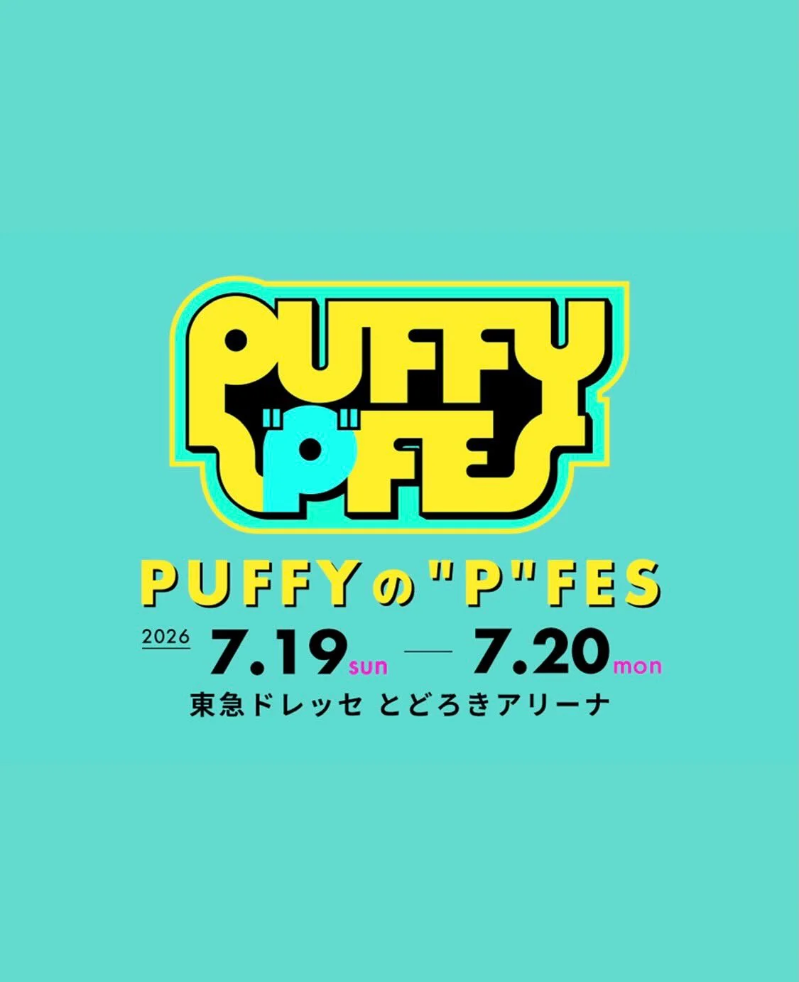 【情報解禁】2026年7月19日&20日 『PUFFYの"P"FES』開催決定の運びとなりました☺️ 場所は東急ドレッセとどろきアリーナ〜‼️️ いや〜、30年もやってると沢山の先輩後輩ができるので〜、ご協力いただきまして何かしらおもろいことやっていけたらいいなぁと我々思うでありますよ〜 詳細はこれからドカドカ出ると思うので、ちゃんと知りたいわって方はトップインフルエンサーの亜美よりも情報の早い @puffyamiyumi_offic...