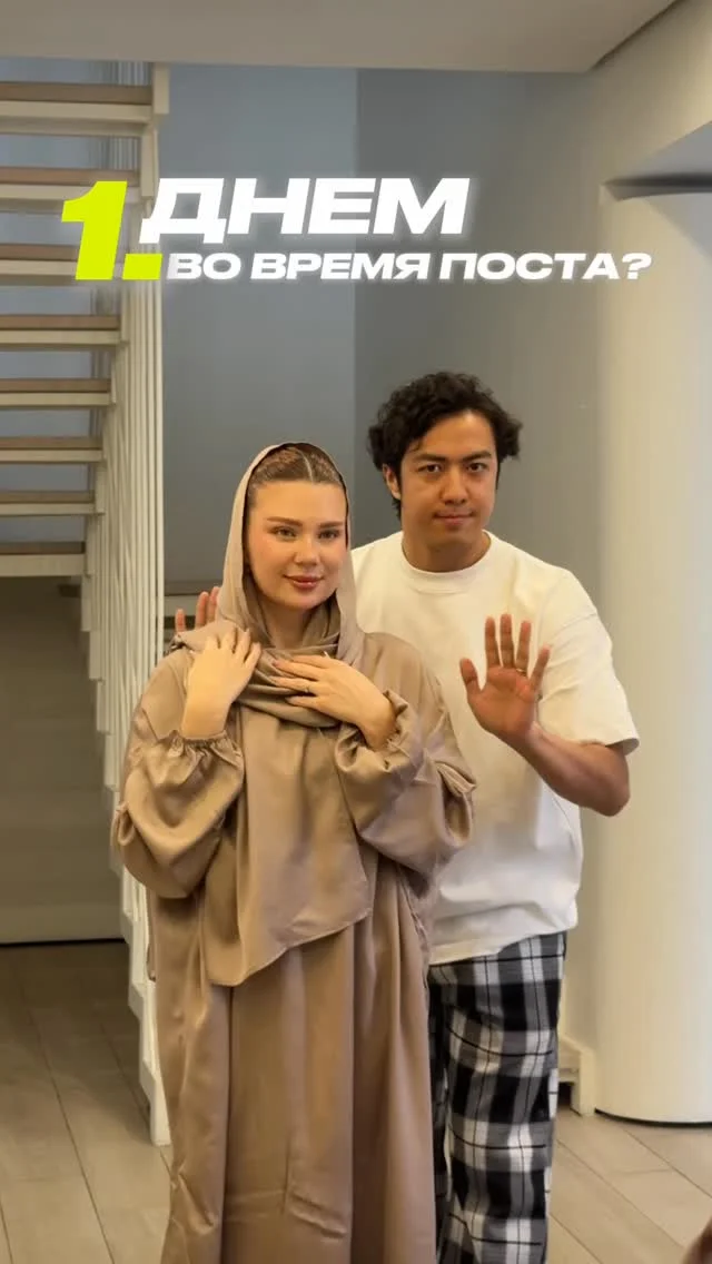 1️⃣ Во время поста можно обнимать и целовать супругу. Передано в достоверных хадисах, что Пророк ﷺ целовал свою жену в дневное время Рамадана. Главное - сохранять контроль над собой.

2️⃣ Полоскать рот водой и чистить зубы пастой разрешено, если ничего не проглатывается намеренно. Важно быть осторожным.

3️⃣ Если человек по забывчивости случайно поел или попил - его пост не нарушается. В хадисах говорится: это Аллах накормил и напоил его. Поэтому пусть спокойно продолжает пост.

Поддержи, если было интересно❤️‍🔥
И напишите, какие еще вопросы вам интересны?🙂‍↔️