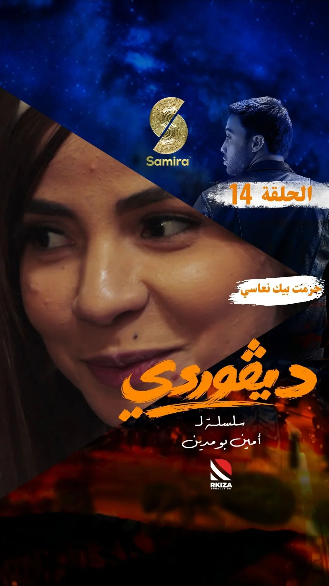 مقطع من الحلقة الرابعة عشرة من السلسلة الكوميدية الدرامية ديڤوردي كل يوم في الساعة 19:00 على قناة سميرة TV⁩⁩⁩⁩⁩⁩