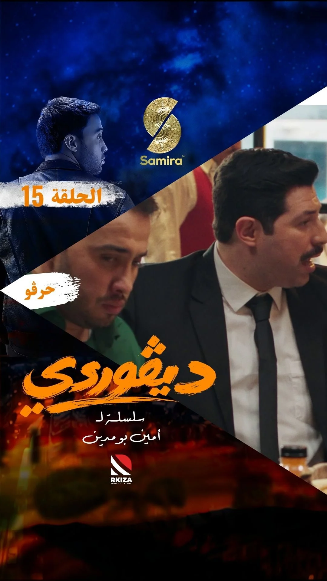 ⁨ ⁨ مقطع من الحلقة الخامسة عشرة من السلسلة الكوميدية الدرامية ديڤوردي كل يوم في الساعة 19:00 على قناة سميرة TV⁩⁩⁩⁩⁩⁩⁩⁩