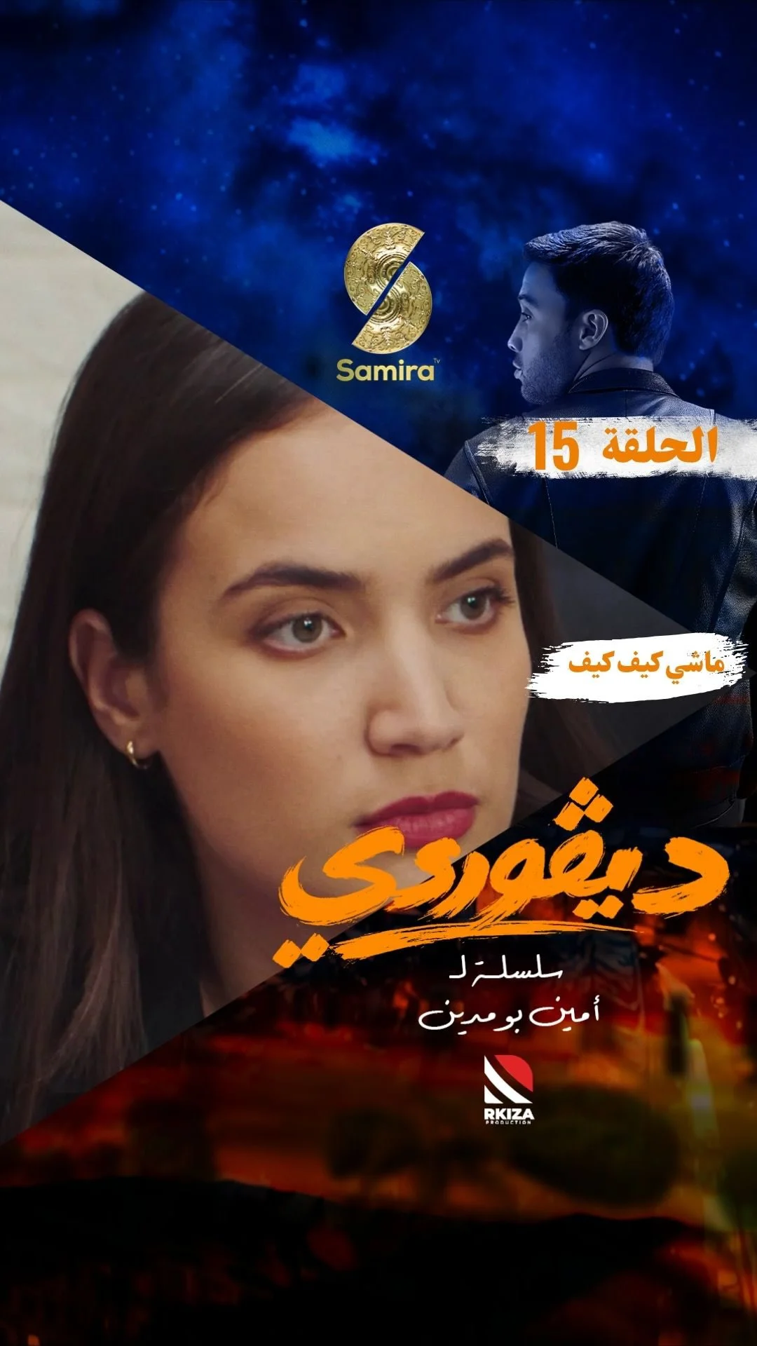 ⁨ ⁨ مقطع من الحلقة الخامسة عشرة من السلسلة الكوميدية الدرامية ديڤوردي كل يوم في الساعة 19:00 على قناة سميرة TV⁩⁩⁩⁩⁩⁩⁩⁩