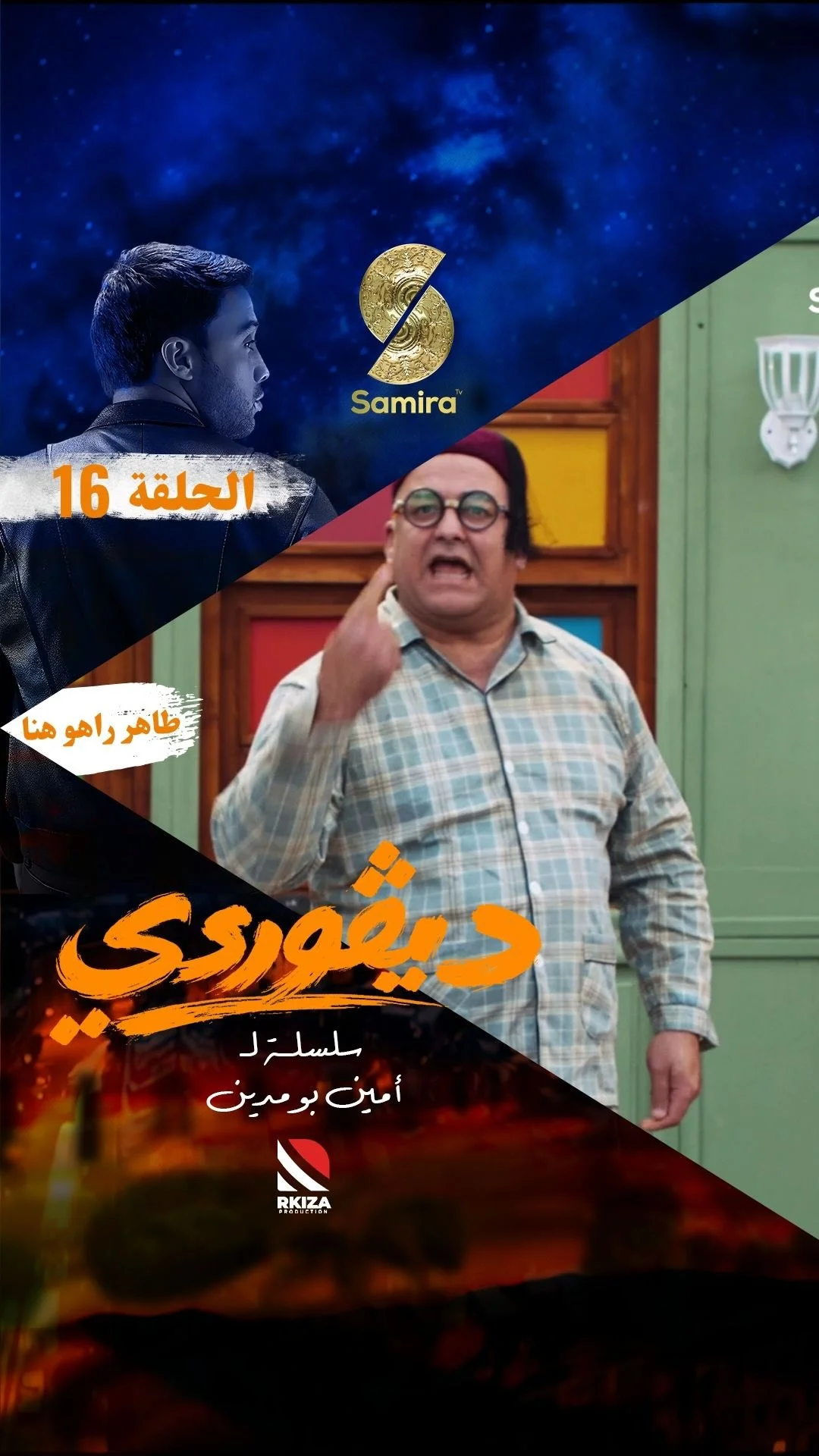 ⁨ ⁨ ⁨ مقطع من الحلقة السادسة عشرة من السلسلة الكوميدية الدرامية ديڤوردي كل يوم في الساعة 19:00 على قناة سميرة TV⁩⁩⁩⁩⁩⁩⁩⁩⁩