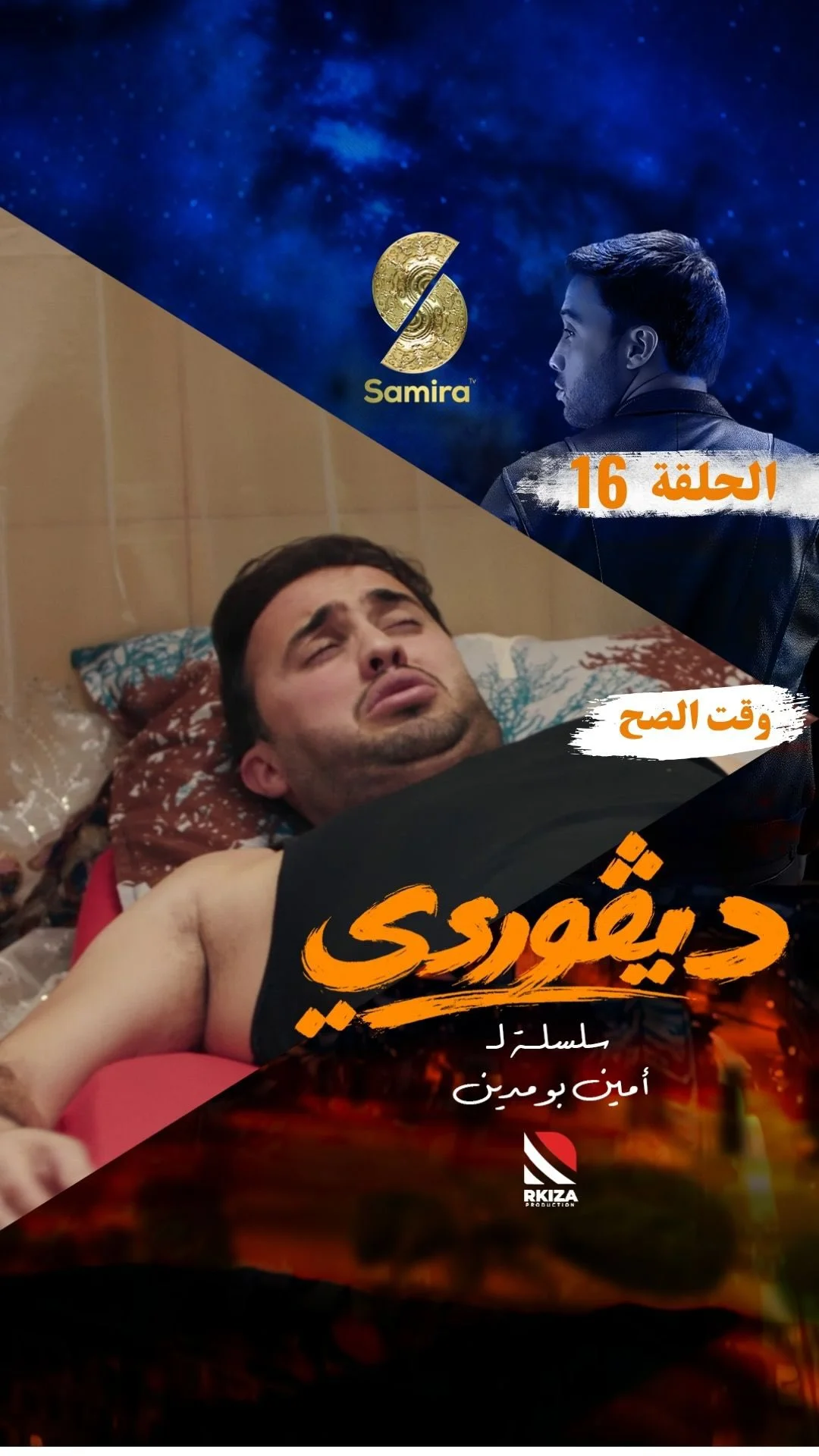 ⁨ ⁨ ⁨ ⁨ مقطع من الحلقة السادسة عشرة من السلسلة الكوميدية الدرامية ديڤوردي كل يوم في الساعة 19:00 على قناة سميرة TV⁩⁩⁩⁩⁩⁩⁩⁩⁩⁩