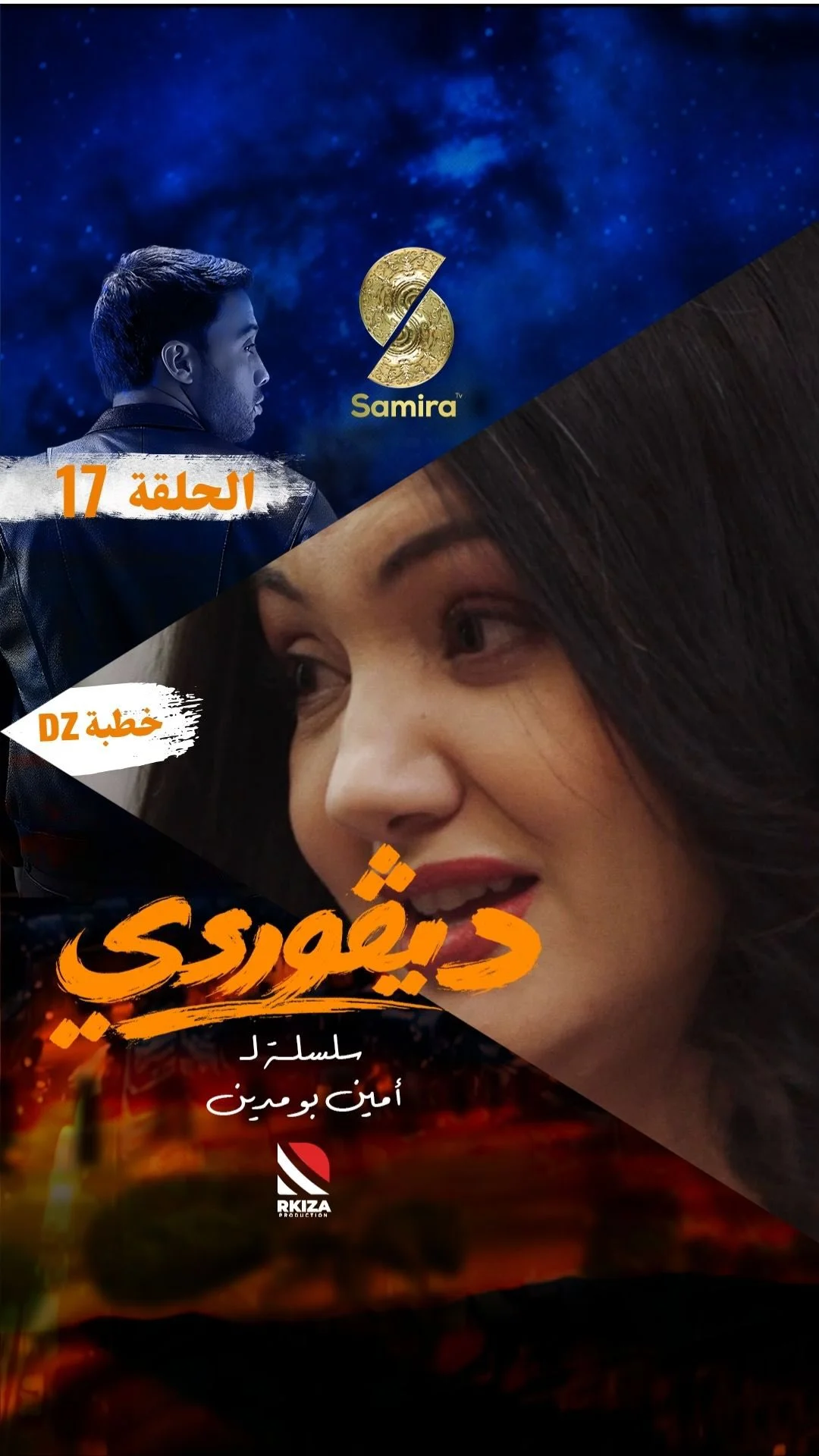 ⁨ ⁨ مقطع من الحلقة السابعة عشرة من السلسلة الكوميدية الدرامية ديڤوردي كل يوم في الساعة 19:00 على قناة سميرة TV⁩⁩⁩⁩⁩⁩⁩⁩⁩⁩